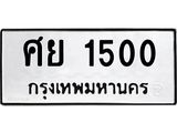 ทะเบียนรถ 1500 - เลขสวย - ศย 1500 - เลขที่ใช่สำหรับรถคุณ ของพร้อมส่งมอบ จากกรมขนส่ง