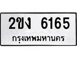 ทะเบียนรถ 6165 - 2ขง 6165 - เลขสวยสำหรับรถคุณ จากกรมขนส่ง