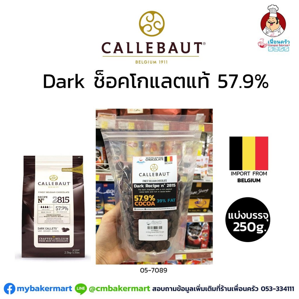 ช็อคโกแลตแท้ Callebaut Dark Couverture Chocolate 57.9 % แบ่งบรรจุ 250 g. (05-7089-16)