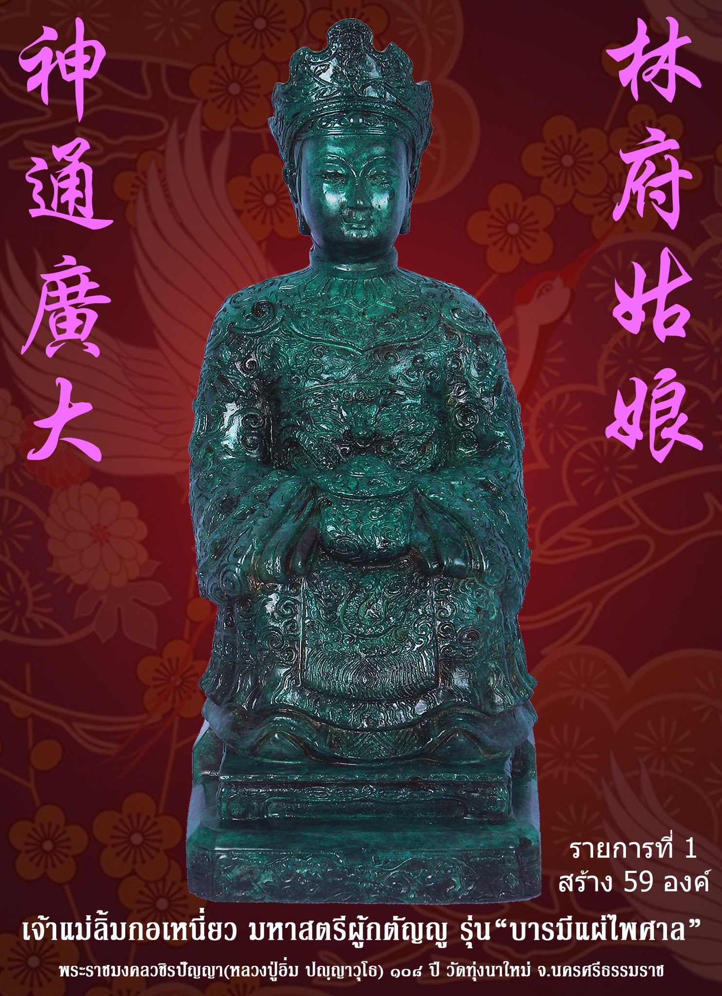 ขoเชิญสั่vจov พระบูชาเจ้าแม่ลิ้มกอเหนี่ยว มหาสตรีผู้กตัญญู