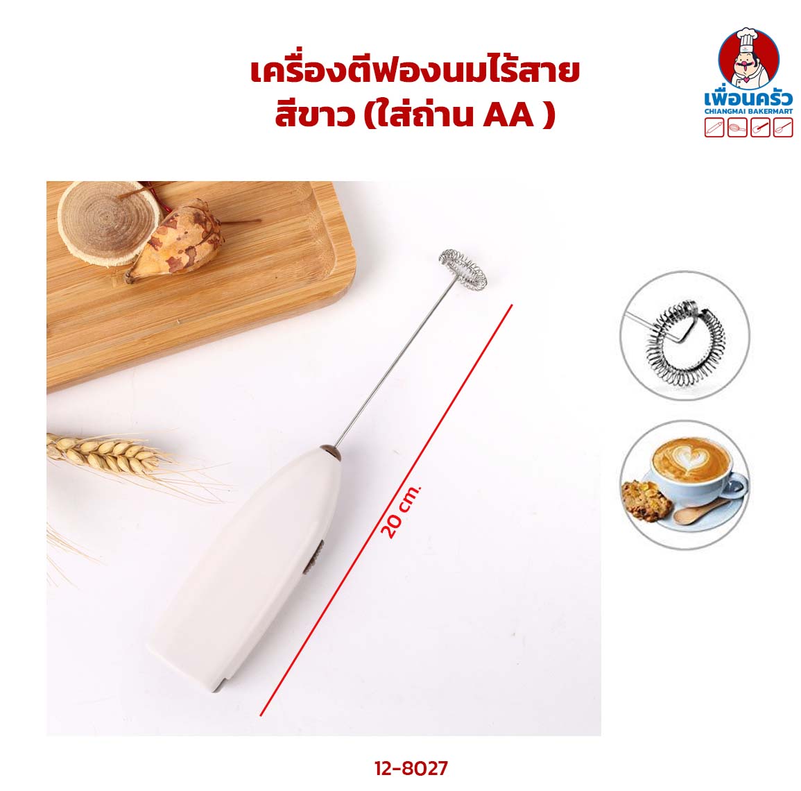 เครื่องตีฟองนมไร้สาย สีขาว (ใส่ถ่าน) (18-8027)