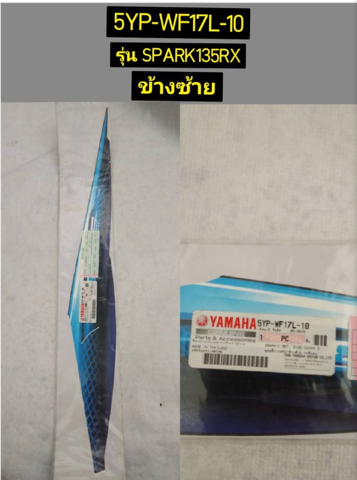 ชุดสติ๊กเกอร์ฝาข้างซ้าย รถสีน้ำเงิน สำหรับรุ่น SPARK135RX อะไหล่แท้ YAMAHA 5YP-WF17L-10
