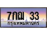 ทะเบียนรถ 33 - ผลรวมดี 19 - 7กฌ 33 จากกรมขนส่ง ของพร้อมส่งมอบ