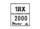 รับจองทะเบียนรถมอเตอร์ไซค์ 1ฆx 2000 – หมวดใหม่สวยถูกใจ