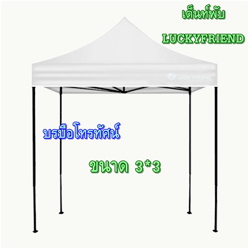 เต้นท์สนามพับได้ครบชุดผ้า+โครงเหล็ก ขนาด 3*3 เมตร สำหรับแม่ค้าขายของตลาดนัด กันฝน