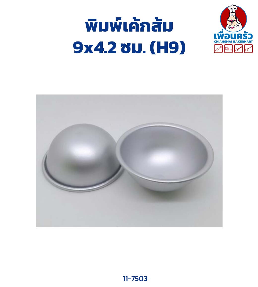 พิมพ์เค้กส้ม 9x4.2 ซม. (H9) Half Sphere Cake Tin 9 x 4.2 cm. (11-7503)