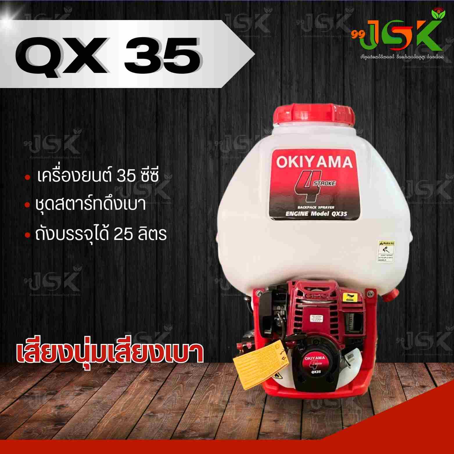 เครื่องพ่นยา QX 35 สำหรับการเกษตร