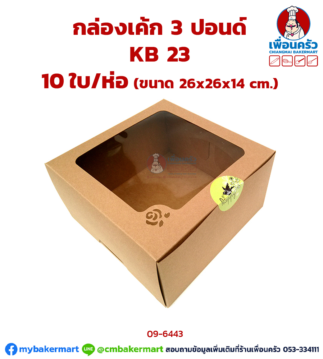 กล่อง 3 ปอนด์ สีน้ำตาล Kb23 10 ใบ/ห่อ (09-6443*10)