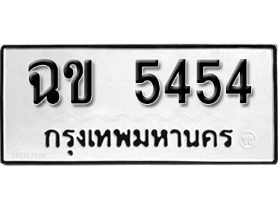 ทะเบียน 5454 ทะเบียนมงคล นำโชค - ฉข 5454 จากกรมขนส่ง เลขสวยสำหรับรถคุณ