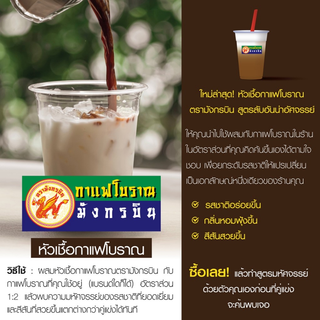 กาแฟโบราณสูตรเข้มข้นพิเศษ (หัวเชื้อกาแฟ) ตรามังกรบิน 250 g. Coffee Concentrated Extra Formular (05-8453)