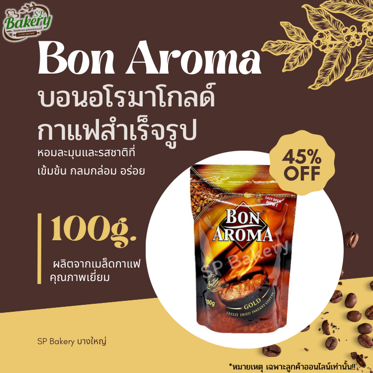 Bon Aroma Gold บอน อโรมา กาแฟสำเร็จรูปชนิดฟรีซดราย ถุงซิปล็อค 100g