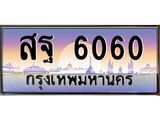 ทะเบียนรถ 6060 - สฐ 6060 - เลขสวย ให้โชค ของพร้อมส่งมอบ จากกรมขนส่ง