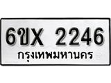 จองทะเบียน 2246 – ทะเบียนรถเลข 2246 หมวดใหม่เลขถูกใจจากกรมขนส่ง