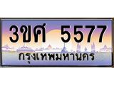 ทะเบียนรถ 5577 - 3ขศ 5577 ผลรวมดี 36 - เลขสวยสำหรับรถคุณ ของพร้อมส่งมอบ จากกรมขนส่ง