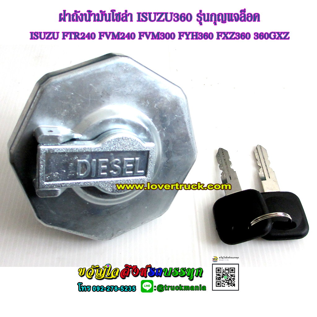 ฝาถังน้ำมัน ฝาถังโซล่า ฝาปิดถังน้ำมัน ISUZU360 มีกุญแจล็อค