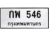ทะเบียนรถ 546 - กพ 546 ผลรวมดี 24 - เลขทะเบียนที่ใช่คู่ควรสำหรับรถคุณ จากกรมขนส่ง