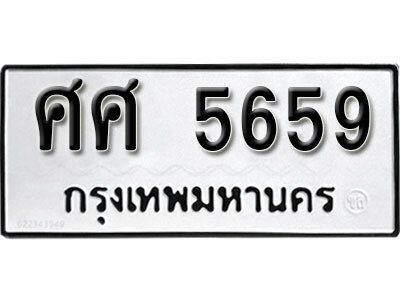 ทะเบียน 5659 ทะเบียนรถให้โชค – ศศ 5659 เลขสวยสำหรับรถคุณ จากกรมขนส่ง