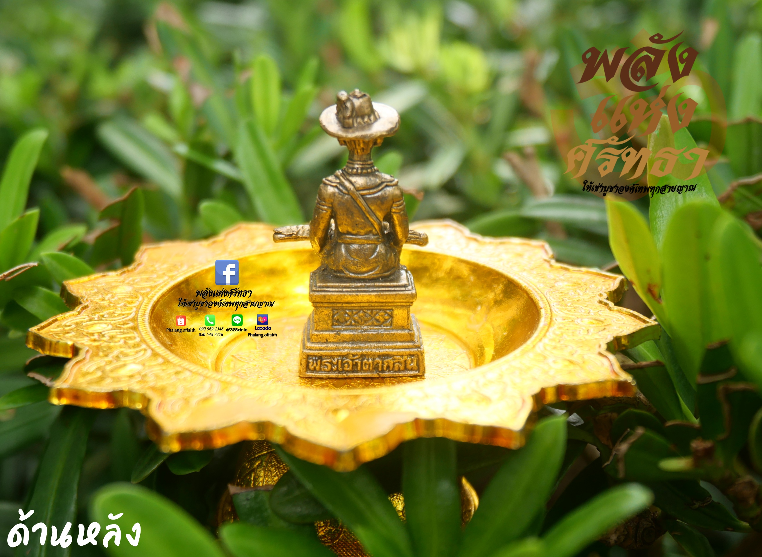 พระเจ้าตากสิน นั่งบัลลังก์_ตั้งบูชาหน้ารถหรือตั้งบูชาบนหิ้ง