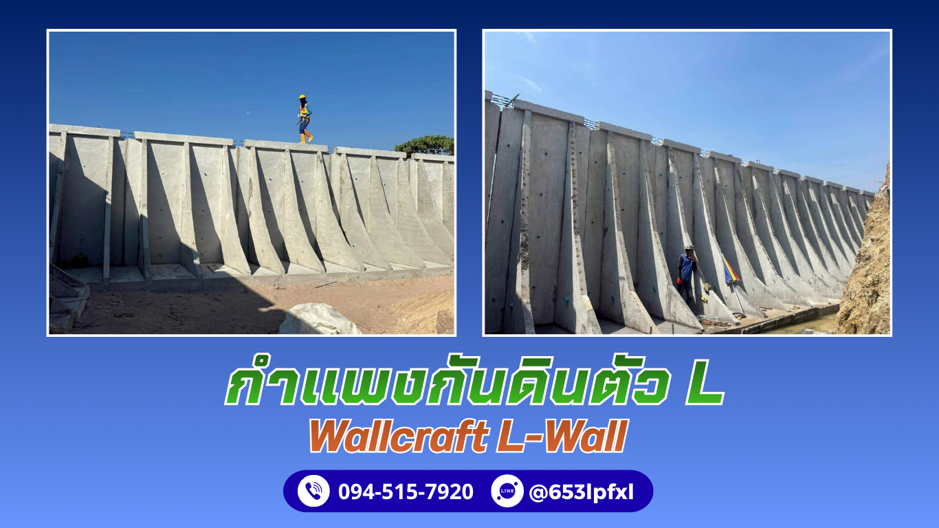 รับติดตั้งกำแพงกันดินตัว L โทร.094-515-7920