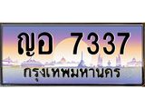 ทะเบียนรถ 7337 - ทะเบียนสวย - ญอ 7337 - เลขที่ใช่สำหรับรถคุณ ของพร้อมส่งมอบ จากกรมขนส่ง