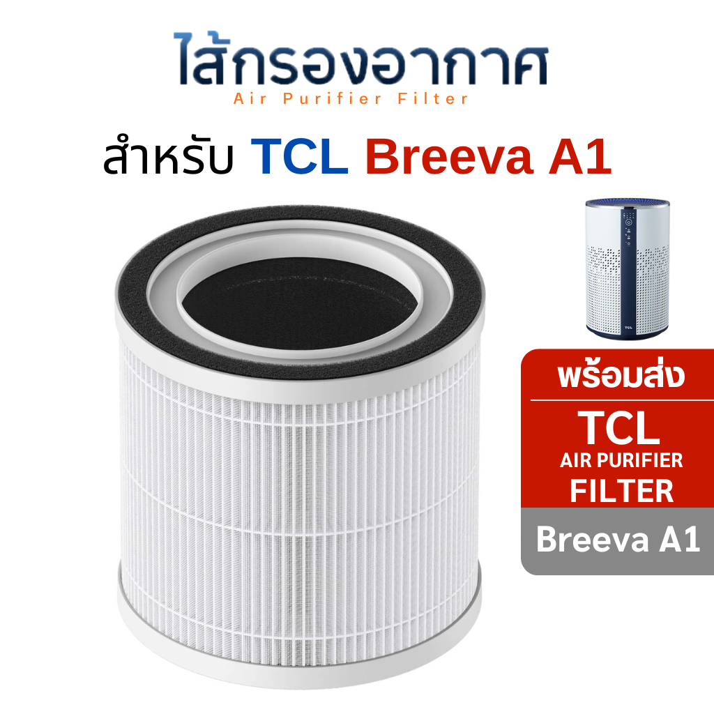 TCL ไส้กรองอากาศ สำหรับเครื่องฟอกอากาศ Breeva A1 ไส้กรอง Hepa 13 แท้ Air purifier filter A1F
