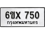 จองทะเบียน 750 – ทะเบียนรถเลข 750 หมวดใหม่เลขถูกใจจากกรมขนส่ง