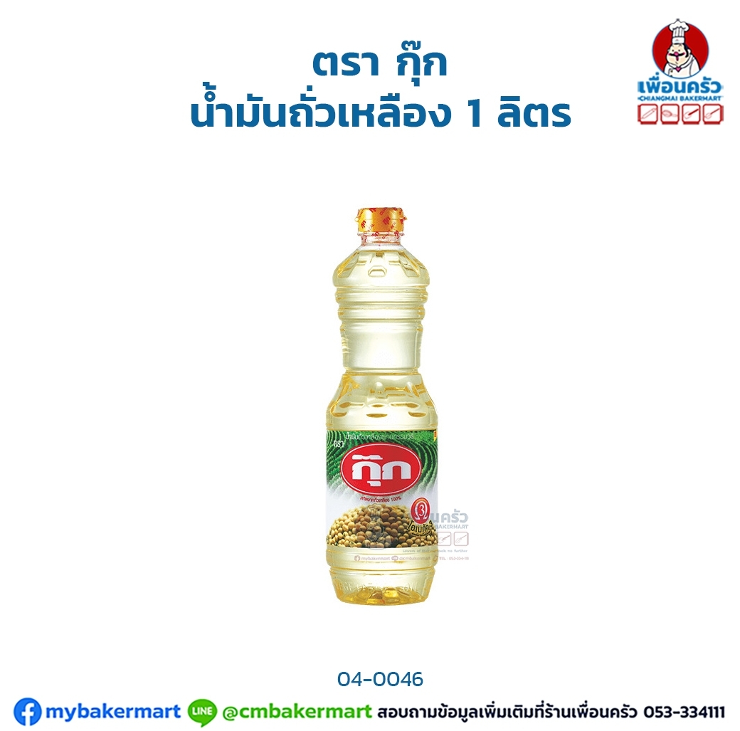 Cook Soybean Oil น้ำมันถั่วเหลือง ตรากุ๊ก ขนาด 1 ลิตร (04-0046)