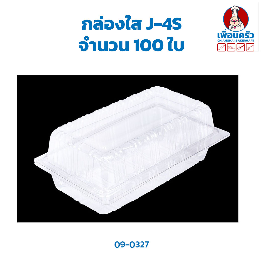 กล่องใส J-4S จำนวน 100 ใบ (09-0327)