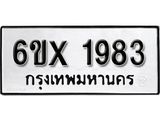จองทะเบียน 1983 – ทะเบียนรถเลข 1983 หมวดใหม่เลขถูกใจจากกรมขนส่ง