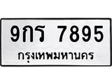 ทะเบียนรถ 7895 - 9กร 7895 - เลขสวยสำหรับรถคุณ ของพร้อมส่งมอบ จากกรมขนส่ง