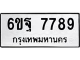 ทะเบียนรถ 7789 - ทะเบียนมงคล - 6ขฐ 7789 - เลขที่ใช่สำหรับรถคุณ ของพร้อมส่งมอบ