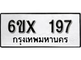 จองทะเบียน 197 – ทะเบียนรถเลข 197 หมวดใหม่เลขถูกใจจากกรมขนส่ง
