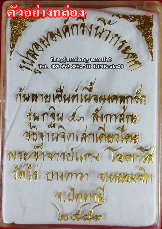 หลวงปู่ทวด นิ้วกระดกก้นลายเซ็น(1) พระอาจารย์แดง วัดไร่ รุ่นกฐิน 53 ลังกาสุกะ เนื้อทองสำริด ชนวนมหามงคล หุ้มก้นเงิน ปี 2553