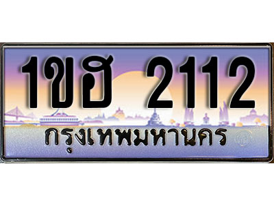 ทะเบียนรถ 2112 - ผลรวมดี 14 – 1ขฮ 2112 เลขมงคล ให้โชค จากกรมขนส่ง
