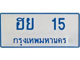 ทะเบียนรถ 15 - ฮย 15 ผลรวมดี 19 - เลขมงคลที่ใช่สำหรับรถคุณ ของพร้อมส่งมอบ