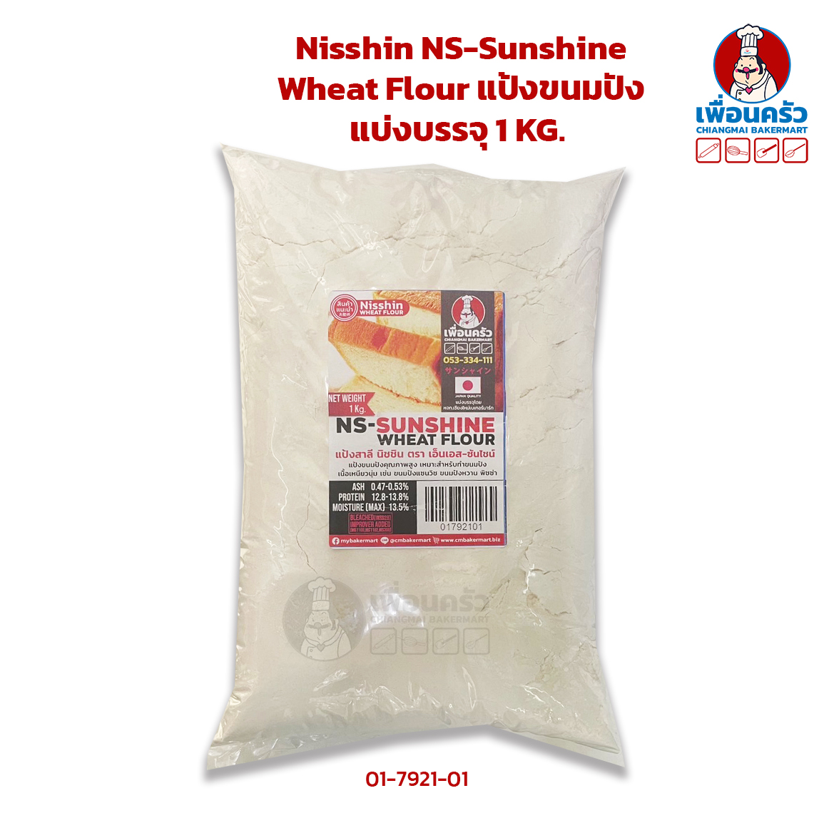 Nisshin NS-Sunshine Wheat Flour แป้งขนมปัง แบ่งบรรจุ 1 KG. (01-7921-01)