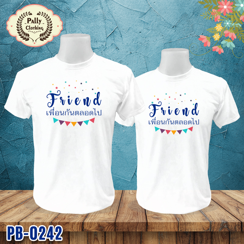 เสื้อกลุ่ม PB-0242 ลาย Friend เพื่อนกันตลอดไป