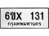 จองทะเบียน 131 – ทะเบียนรถเลข 131 หมวดใหม่เลขถูกใจจากกรมขนส่ง