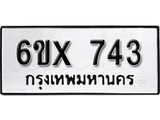 จองทะเบียน 743 – ทะเบียนรถเลข 743 หมวดใหม่เลขถูกใจจากกรมขนส่ง