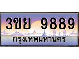 ทะเบียนรถ 9889– 3ขย 9889- เลขเหนือระดับ เลขที่ใช่คู่ควรสำหรับรถคุณ