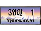 ทะเบียนรถ 1 - 3ขญ 1 - เลขมงคลที่ใช่สำหรับรถคุณ ของพร้อมส่งมอบ