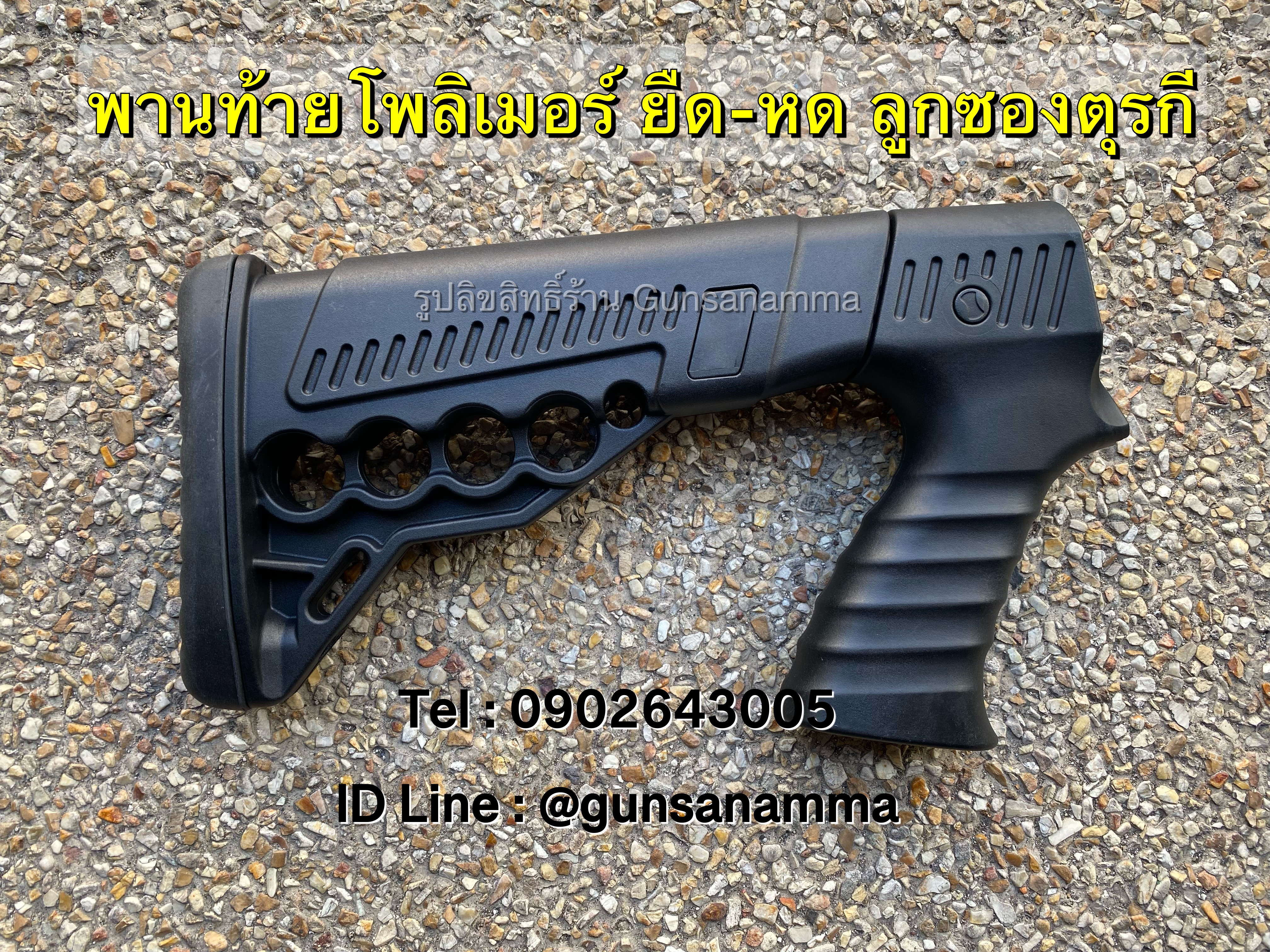 พานท้ายโพลิเมอร์ ยืด-หด ลูกซองตุรกี