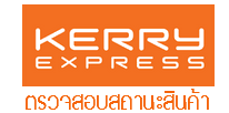 ตรวจสอบสถานะการจัดส่ง Kerry Express