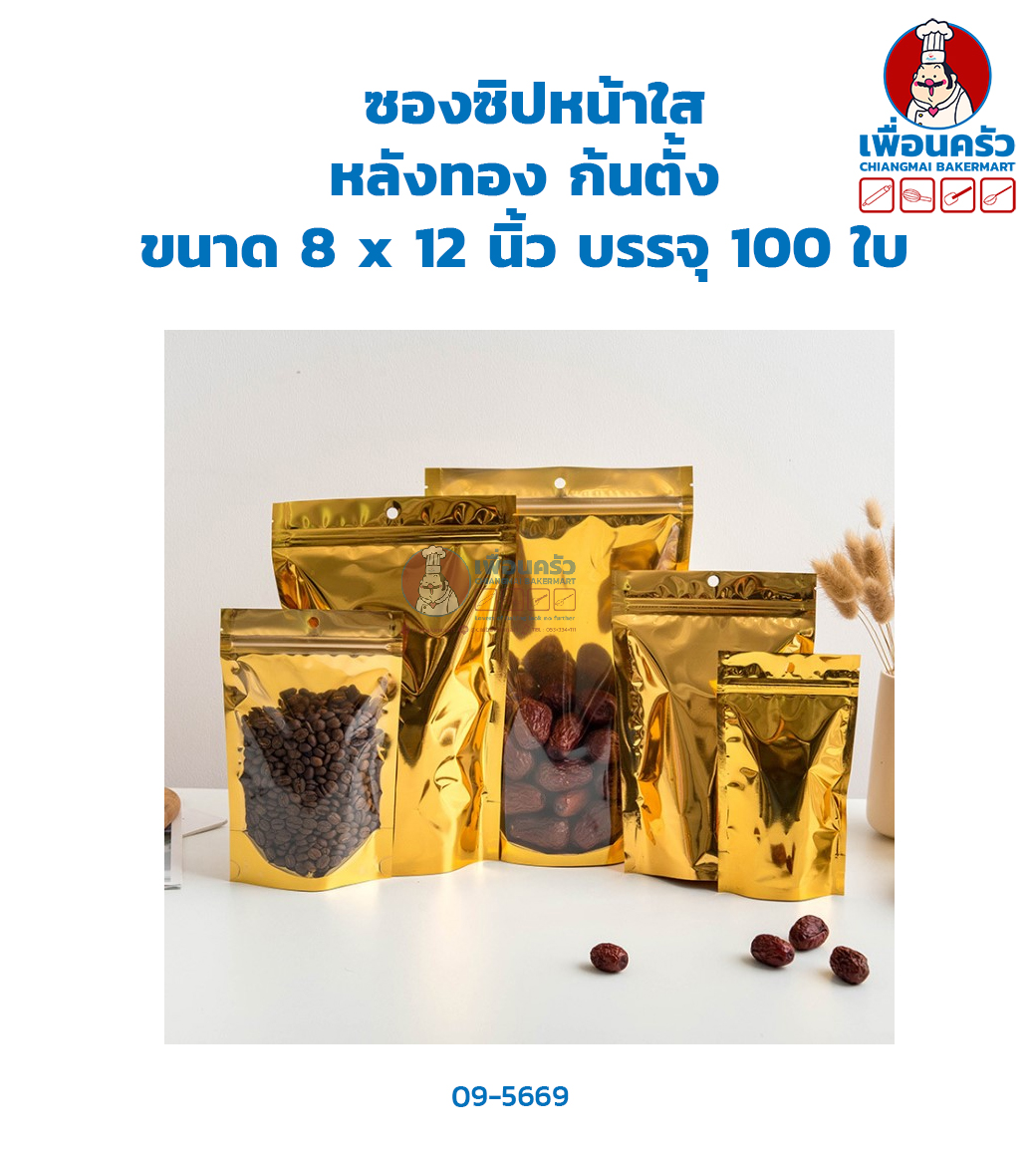 ซองซิปหน้าใส หลังทอง ก้นตั้ง ขนาด 8 x 12 นิ้ว บรรจุ 100 ใบ (09-5669)