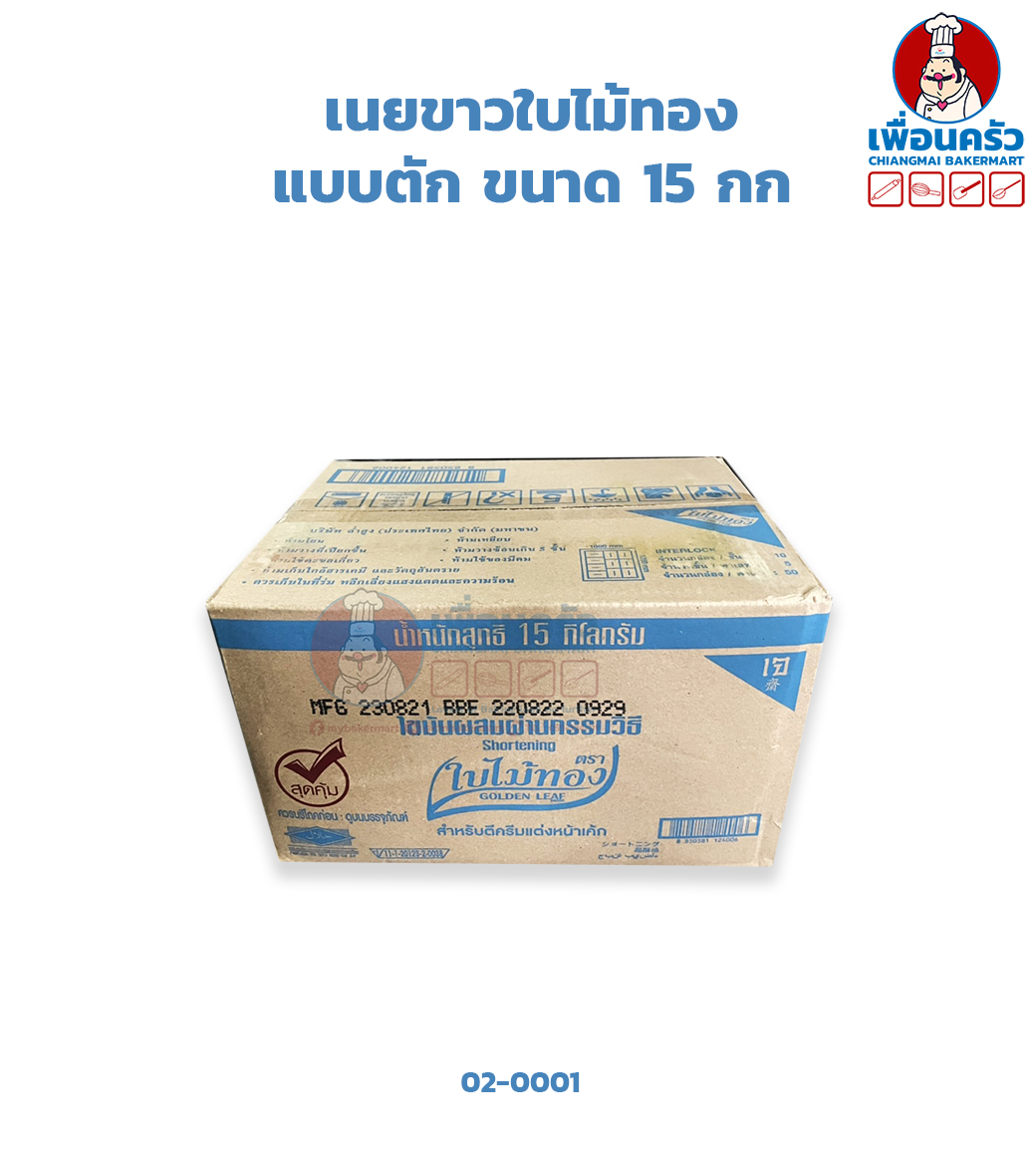 เนยขาวใบไม้ทอง แบบตัก Golden Leaf Shortening 15 kg. (02-0001)