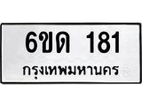 ทะเบียนรถ 181 - ทะเบียนมงคล - 6ขด 181 ผลรวมดี 19 - เลขที่ใช่สำหรับรถคุณ ของพร้อมส่งมอบ