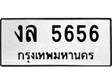 ทะเบียนรถ 5656 - เลขสวย - งล 5656 - เลขที่ใช่สำหรับรถคุณ ของพร้อมส่งมอบ