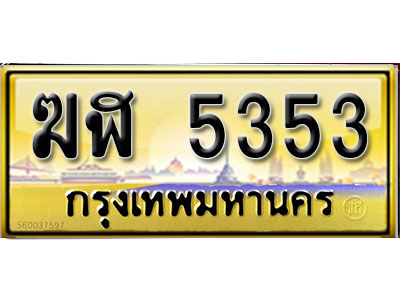 ทะเบียนรถ 5353 - ฆฬ 5353 ผลรวมดี 24 - เลขที่ใช่สำหรับรถคุณ ของพร้อมส่งมอบ