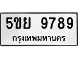 ทะเบียนรถ 9789 - เลขมงคล - 5ขย 9789 - เลขที่ใช่สำหรับรถคุณ จากกรมขนส่ง