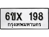 จองทะเบียน 198 – ทะเบียนรถเลข 198 หมวดใหม่เลขถูกใจจากกรมขนส่ง